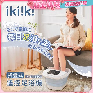 【ikiiki伊崎】折疊式遙控足浴機 IK-FM5601
