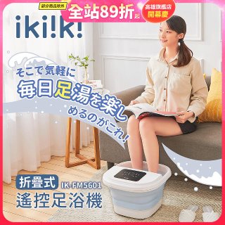 【ikiiki伊崎】折疊式遙控足浴機 IK-FM5601