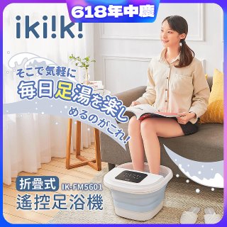 【ikiiki伊崎】折疊式遙控足浴機 IK-FM5601