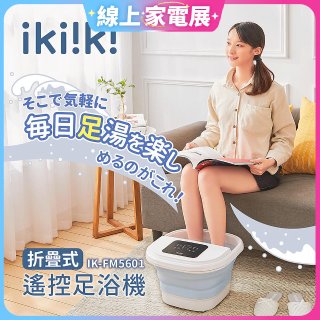 【ikiiki伊崎】折疊式遙控足浴機 IK-FM5601