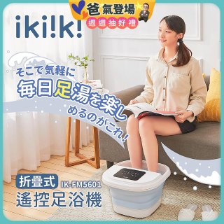 【ikiiki伊崎】折疊式遙控足浴機 IK-FM5601