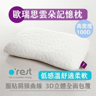 o'rest 歐瑞思雲朵記憶枕