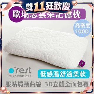 o'rest 歐瑞思雲朵記憶枕
