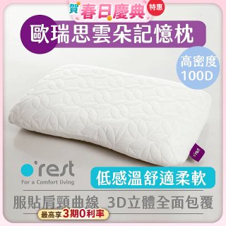 o'rest 歐瑞思雲朵記憶枕