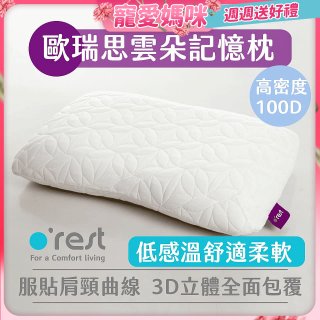 o'rest 歐瑞思雲朵記憶枕