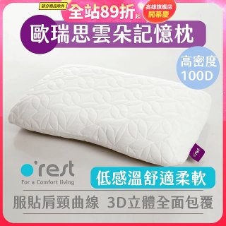 o'rest 歐瑞思雲朵記憶枕