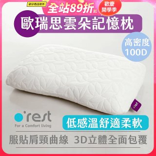 o'rest 歐瑞思雲朵記憶枕