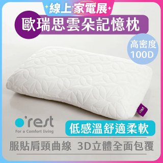 o'rest 歐瑞思雲朵記憶枕