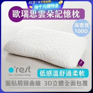 o'rest 歐瑞思雲朵記憶枕