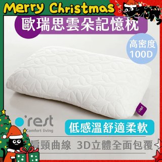 o'rest 歐瑞思雲朵記憶枕