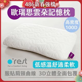 o'rest 歐瑞思雲朵記憶枕