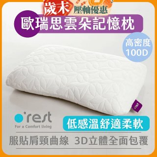 o'rest 歐瑞思雲朵記憶枕