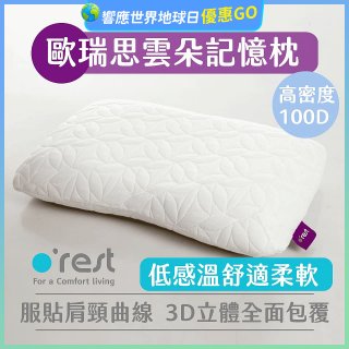 o'rest 歐瑞思雲朵記憶枕