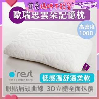 o'rest 歐瑞思雲朵記憶枕