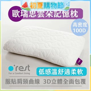 o'rest 歐瑞思雲朵記憶枕