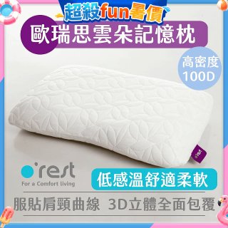 o'rest 歐瑞思雲朵記憶枕