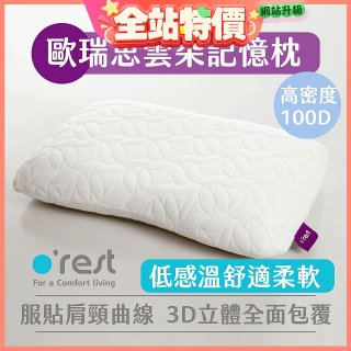 o'rest 歐瑞思雲朵記憶枕