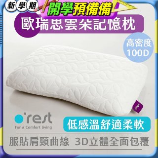 o'rest 歐瑞思雲朵記憶枕