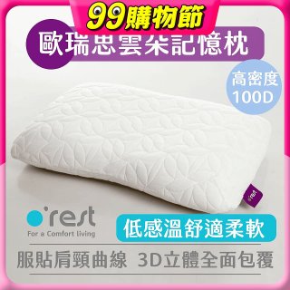 o'rest 歐瑞思雲朵記憶枕