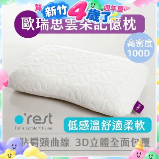 o'rest 歐瑞思雲朵記憶枕