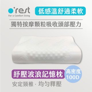o'rest 歐瑞思舒壓波浪記憶枕