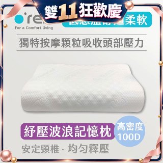 o'rest 歐瑞思舒壓波浪記憶枕
