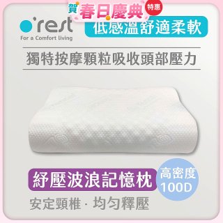 o'rest 歐瑞思舒壓波浪記憶枕