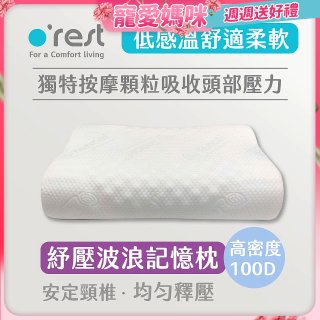 o'rest 歐瑞思舒壓波浪記憶枕