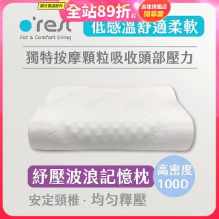 o'rest 歐瑞思舒壓波浪記憶枕