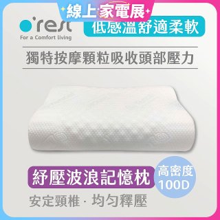 o'rest 歐瑞思舒壓波浪記憶枕