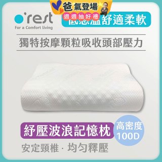 o'rest 歐瑞思舒壓波浪記憶枕