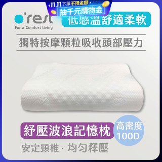 o'rest 歐瑞思舒壓波浪記憶枕