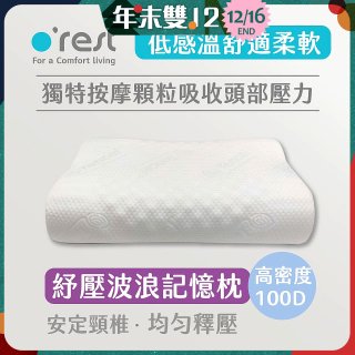 o'rest 歐瑞思舒壓波浪記憶枕