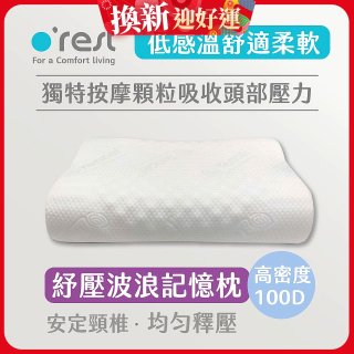 o'rest 歐瑞思舒壓波浪記憶枕
