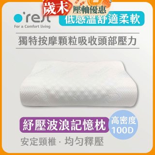 o'rest 歐瑞思舒壓波浪記憶枕
