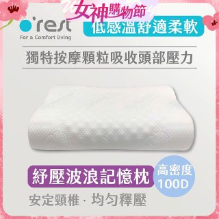 o'rest 歐瑞思舒壓波浪記憶枕
