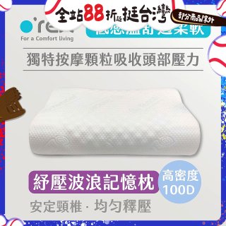o'rest 歐瑞思舒壓波浪記憶枕