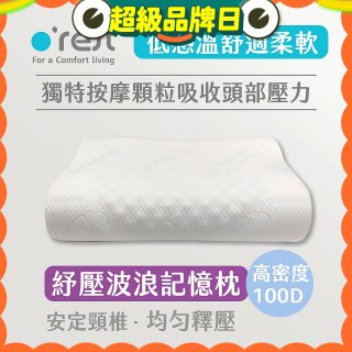 o'rest 歐瑞思舒壓波浪記憶枕