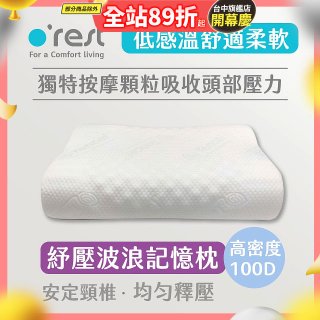 o'rest 歐瑞思舒壓波浪記憶枕