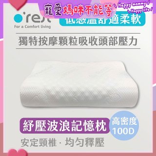 o'rest 歐瑞思舒壓波浪記憶枕