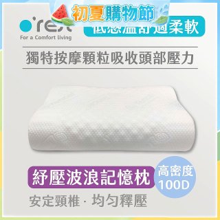 o'rest 歐瑞思舒壓波浪記憶枕