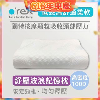 o'rest 歐瑞思舒壓波浪記憶枕
