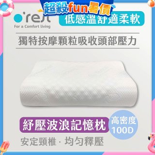o'rest 歐瑞思舒壓波浪記憶枕