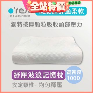 o'rest 歐瑞思舒壓波浪記憶枕