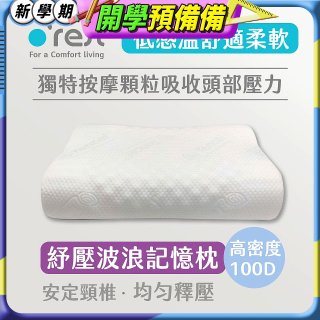 o'rest 歐瑞思舒壓波浪記憶枕