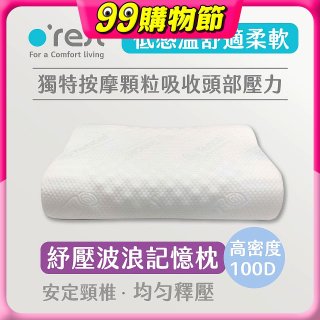 o'rest 歐瑞思舒壓波浪記憶枕