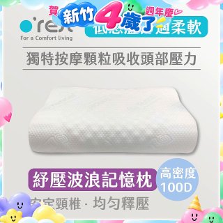 o'rest 歐瑞思舒壓波浪記憶枕