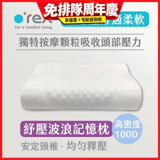 o'rest 歐瑞思舒壓波浪記憶枕