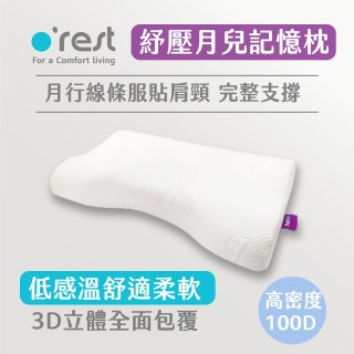 o'rest 歐瑞思紓壓月兒記憶枕