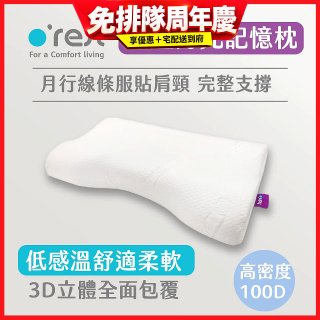 o'rest 歐瑞思紓壓月兒記憶枕
